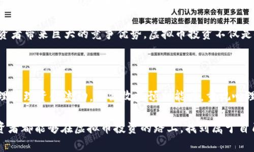   虚拟币投资的理性选择：从资金流动到收益增长 / 

 guanjianci 虚拟币, 投资, 收益, 资金流动, 风险管理 /guanjianci 

引言：虚拟币投资的崛起

随着科技的飞速发展和全球金融环境的不断变化，虚拟币逐渐成为了一种新的投资方式。在近年来，越来越多的投资者开始关注虚拟币这一领域。然而，很多人只看到其快速上涨的收益，忽视了其中的风险和复杂性。作为一名投资者，我们需要以理性的态度看待虚拟币，明白在“先打钱”的背后隐藏着怎样的机会和挑战。

了解虚拟币的基本运作机制

首先，我们来看看虚拟币的基本运作机制。虚拟币是一种基于区块链技术的数字货币。比特币、以太坊等是最为典型的例子。它们的运行依赖于去中心化的网络，交易记录通过区块链不可篡改的特点保证了信息的透明性。

然而，正因为其技术的复杂性，虚拟币的投资风险并不可小觑。投资者在进入这个市场之前，必须了解其背后的基本原理，以及可能面临的市场波动。实际上，有效的资金流动管理在这里显得尤为重要。

资金流动的管理：先打钱的重要性

许多投资者在进行虚拟币投资时，往往习惯于把大笔资金立刻投资进去。这样的策略虽然在某些情况下可能带来短期收益，但也埋下了风险的隐患。相较之下，采取“先打钱”的思路，可以更好地控制投资风险。

什么是“先打钱”？简单来说，就是在开始投入前，先少量测试，通过小额投资逐步了解市场的运作。举个例子：假设你想投资比特币而发现其价格在短期内大幅波动，你可以首先投入一小部分资金，观察市场的变化及反应，以便在未来做出更为明智的投资决策。

投资收益的制定与调整

在了解资金流动的管理之后，投资收益的制定与调整显得尤为重要。对于虚拟币的投资者而言，收益的制定不仅要合理，还要适时调整。

比如，在你第一次投入资金之后，如果发现价格上涨，你可能会感到兴奋，想要继续投入更多资金。但反之，假如价格下跌，就要理性看待，有时选择持币待涨可能反而是更明智的选择。很多投资者在此时会犯一个常见的错误：因恐惧而抛售手中的资产，结果造成了不必要的损失。在这种情况下，制订和调整收益目标的能力显得极为重要。

虚拟币市场的心理因素

除了资金流动和收益目标之外，心理因素也在虚拟币投资中起着重要作用。许多投资者容易受到市场情绪的影响，如同众多跟风的股民一样。而在虚拟币市场，由于波动性较大，情绪的影响成倍增加。

作为一个独立的投资者，我们应该时刻保持冷静，避免情绪化决策。例如，假如某一天新闻报道某种虚拟币的价格暴涨，你很可能会因“恐惧错过”（FOMO）而急于投资。然而，这种心态往往导致高位接盘，造成不必要的损失。

风险管理的策略

在投资虚拟币时，风险管理策略也是一个不能忽视的因素。通过合理配置资产比例，可以有效降低风险。在虚拟货币投资中，建议投资者不应将所有资金都投入某种单一币种，而是应该合理分散投资。例如，可以将部分资金投入较为稳健的币种，如比特币或以太坊，另一部分则可以尝试一些波动较大的新兴币种，通过这种方式平衡可能的风险和收益。

实例分享：我的投资故事

让我来分享一个我个人的投资故事。几个月前，我对一种新兴的虚拟币产生了浓厚的兴趣。起初，我决定“先打钱”，以确保自己能第一时间了解市场的变化。我投入的金额相对较小，以避免过大的风险。

在接下来的几周中，该币种的价格经历了一次快速的上涨，我逐步增加了投入。后来，这种币种的价格又遭遇了大幅度的回调。在那一刻，我并没有因恐惧而选择抛售，而是继续观察市场，分析价格走势以及相关消息，最终找到了适合我的策略：保持持币不动，耐心等待奥秘的夏季而科技的归来。

最终，我得到了不错的回报。这次经历让我明白，理智的“先打钱”等待出手，才是成功的关键。投资虚拟币，不仅仅是资金的游戏，更是心理和策略的比拼。

未来虚拟币投资的展望

对于未来虚拟币投资的发展，我持乐观态度。越来越多的传统金融机构开始关注并参与虚拟币市场，进一步推动了市场的成熟与完善。然而，这并不意味着投资就会变得简单。相反，随着投资者的增多，市场的竞争将更加激烈。

未来的投资者需要具备更强的专业知识、市场敏感度以及心理素质，以应对不断变化的市场环境。与此同时，掌握先进的技术工具和研究方法，也将为投资者带来巨大的竞争优势。虚拟币投资不仅是金钱的投入，更是一种对市场的深入理解和把握。

结论：智慧与理性的投资决策

总的来说，虚拟币投资是一个充满机会与挑战的领域。我们必须保持理性，通过科学的方法和策略来引导自己的投资决策。在“先打钱”的思维模式下，合理管理资金流动，提高收益预判能力，重视心理因素的影响，实践有效的风险管理策略，才能在这个市场中立于不败之地。

最后，我想提醒每一位投资者，虚拟货币的市场波动巨大，投资需谨慎。准确的信息、理性的判断以及灵活的策略，才是我们不断前行的保障。希望每位投资者都能够在虚拟币投资的路上，找到属于自己的成功之道。
