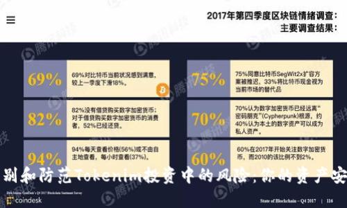 如何辨别和防范Tokenim投资中的风险：你的资产安全指南