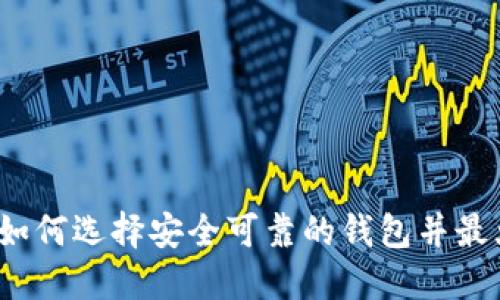 虚拟币钱包：如何选择安全可靠的钱包并最大化投资收益