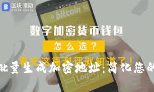 如何使用Tokenim批量生成加密地址：简化您的数字资产管理方法