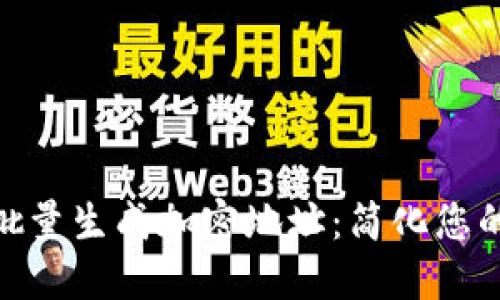 如何使用Tokenim批量生成加密地址：简化您的数字资产管理方法