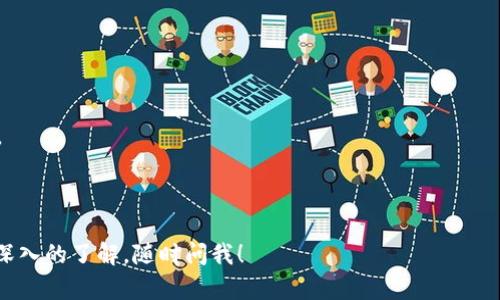 截至我最后的更新信息（2023年10月），Tokenim的具体功能和支持的技术选项可能受到频繁的更新和变化。APC（Alternative PHP Cache）主要是用于提高PHP应用程序性能的缓存解决方案。为了确认Tokenim是否支持APC，您可以采取以下几个步骤：

1. **查阅文档**：访问Tokenim的官方文档或用户手册，通常会详细说明支持的功能和技术栈。

2. **社区支持**：访问Tokenim的用户社区或论坛，直接询问其他用户的经验。

3. **技术支持**：如果您购买了Tokenim的服务，可以直接联系他们的技术支持团队获取最精准的信息。

4. **实验测试**：如果条件允许，可以自行实验，查看Tokenim是否能够成功配置与APC一起工作。

由于信息可能随时间而变化，请确保获取最新的数据以做出适当的决定。如果还有其他问题或者需要更深入的了解，随时问我！