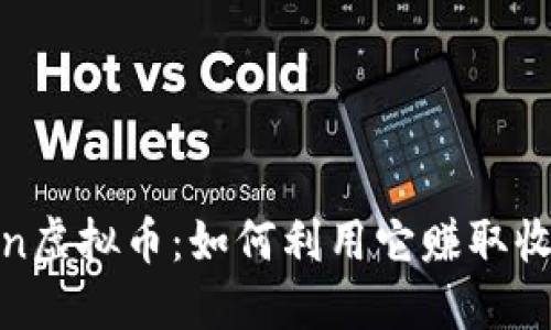 深入探讨Mcoin虚拟币：如何利用它赚取收益与价值提升