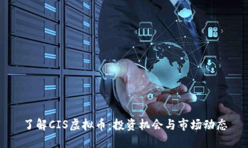 了解CIS虚拟币：投资机会与市场动态