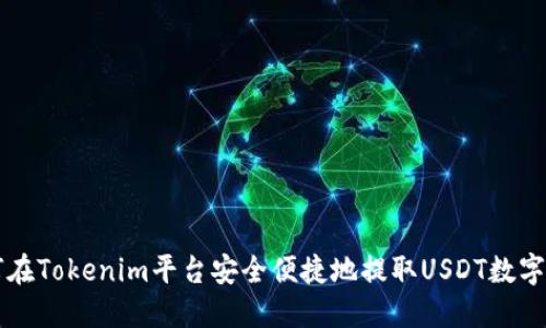 如何在Tokenim平台安全便捷地提取USDT数字货币
