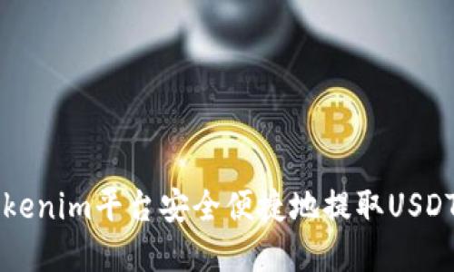 如何在Tokenim平台安全便捷地提取USDT数字货币