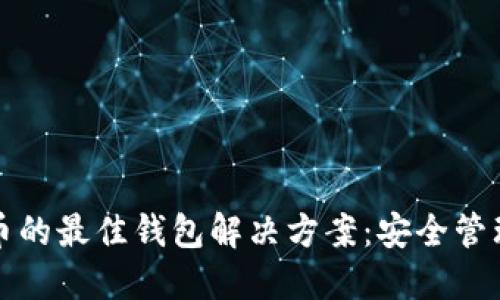 探索多种虚拟币的最佳钱包解决方案：安全管理你的数字资产