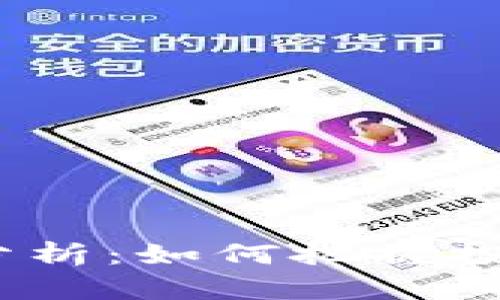 Tokenim苹果版行情分析：如何把握投资机会，提升你的收益