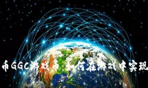 探索虚拟币GGC游戏币：如何在游戏中实现经济价值