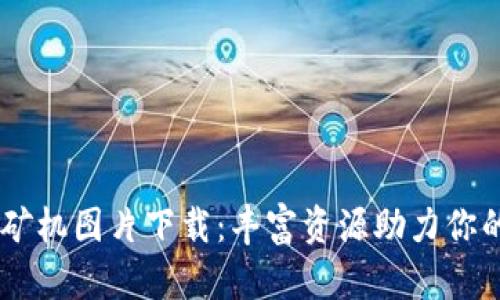 虚拟币挖矿机图片下载：丰富资源助力你的挖矿项目