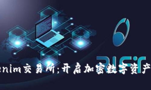 探索最新Tokenim交易所：开启加密数字资产交易的新纪元