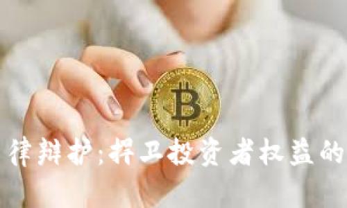 虚拟币交易中的法律辩护：捍卫投资者权益的必要性与实践探讨