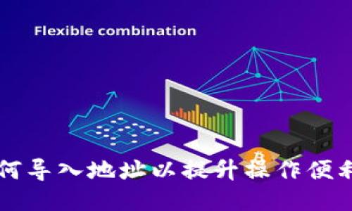 Tokenim：如何导入地址以提升操作便利性与安全性