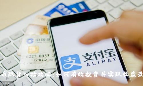 虚拟币现货入场攻略：如何有效投资并实现收益最大化