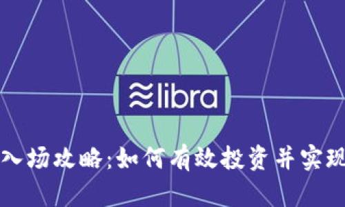 虚拟币现货入场攻略：如何有效投资并实现收益最大化