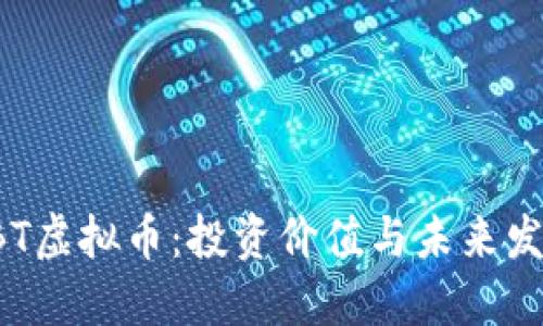 探索UBT虚拟币：投资价值与未来发展趋势