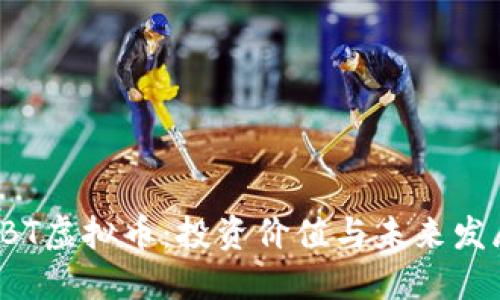 探索UBT虚拟币：投资价值与未来发展趋势