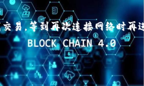 在区块链和加密货币的世界里，Tokenim是一种数字货币或区块链平台，用户常常会面临“无网状态下是否可以转账”的问题。实际上，这涉及到加密货币的基本操作原理和网络环境的要求。

1. 一个数字货币的工作原理

在了解Tokenim是否可以在没有网络的情况下转账之前，我们首先需要明白加密货币是如何运作的。在传统的银行系统中，转账是通过中心化的机制来完成的，用户的请求会发送到银行的服务器，由银行来处理数据。然而，加密货币则是分布式的，它依靠区块链技术来实现去中心化的交易。

2. 无线网络的必要性

进行加密货币的转账操作时，用户的设备需要与网络上的其他节点进行通信。这是因为每一笔交易都需要在区块链上进行验证，只有在网络可用的情况下，交易信息才能被送达并记录在区块链上。因此，在没有网络连接的情况下，Tokenim或任何其他加密货币是无法完成转账的。

3. 离线转账的可能性

虽然在没有网络的情况下无法进行实时转账，但仍然有一些方式可以在一定程度上实现“离线交易”。例如，用户可以在没有网络的状态下创建交易信息，并保存到设备上。待设备重新联网后，用户便可以将先前创建的交易信息广播到网络上。但这种方式并不适用于Tokenim的具体操作，因其仍需网络支持才能完成交易的确认。

4. 加密货币交易的确认时间

即使在有网络的情况下，Tokenim等数字货币的交易确认也需要一定的时间。网络的拥堵程度、矿工的费用和区块的生成时间都会影响到交易的处理速度。因此，即便是在网络畅通时，用户也应考虑到交易确认的延迟。

5. 实用工具与策略

为了解决网络不稳所带来的不便，用户可以采取一些措施。例如，使用支持离线签名的电子钱包，这样可以让用户在离线环境下准备交易然后等到网络可用时再进行广播。此外，保持对网络状态的关注，选择在网络状态良好时进行大额交易也是一个明智的选择。

6. 个人经验分享

在我自己的经验中，曾经在旅行中遇到过网络信号不稳定的情况，计划转账给朋友。虽然我在离线状态下提前准备了交易信息，但在之后的连接上网之前，它并未被确认。这让我意识到，在管理加密货币时，网络连接是无比重要的。为了避免这种情况，我现在总是随身携带一个可以随时上网的设备，并定期检查我的软件钱包是否支持离线交易的功能。

7. 未来的可能性

尽管目前的技术条件下，Tokenim等加密货币在无网情况下的转账受到限制，但随着区块链技术的发展，未来可能会出现更加先进的解决方案，例如区块链技术的进步和去中心化金融（DeFi）的应用程序，可能会使得某种形式的离线转账成为可能。

8. 小结与建议

综上所述，虽然在没有网络连接的情况下，用户不能直接进行Tokenim的转账，但提前准备和选择合适的工具可以为用户带来便利。用户可以在设备上创建离线交易，等到再次连接网络时再进行转账。此外，合理选择交易时机以及注意网络环境，也能有效避免在转账过程中遇到潜在的问题。

Tokenim, 无网转账, 加密货币, 区块链, 离线交易/guanjianci
Tokenim如何在无网情况下进行转账？了解关于离线交易和网络影响