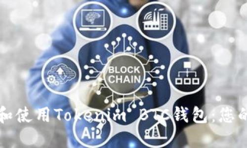 如何选择和使用Tokenim BTC钱包：您的全面指南