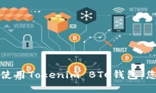如何选择和使用Tokenim BTC钱包：您的全面指南