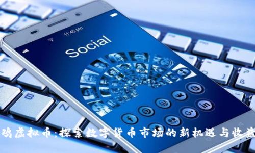 鸡虚拟币：探索数字货币市场的新机遇与收益