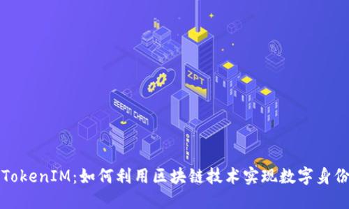 融识科技TokenIM：如何利用区块链技术实现数字身份安全管理