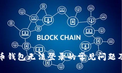 解决虚拟币钱包无法登录的常见问题及应对策略