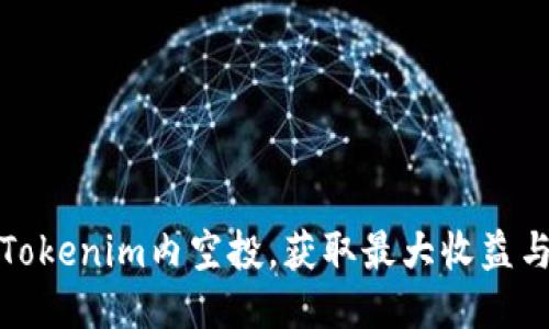 如何参与Tokenim内空投，获取最大收益与用户价值