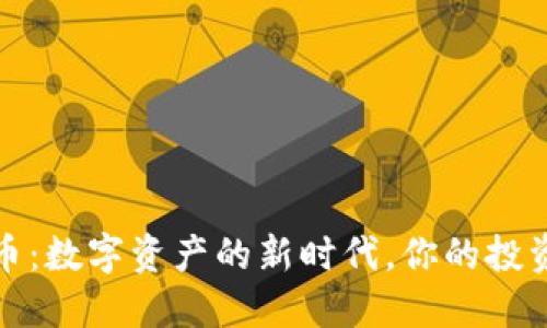 WGC虚拟币：数字资产的新时代，你的投资机会之窗