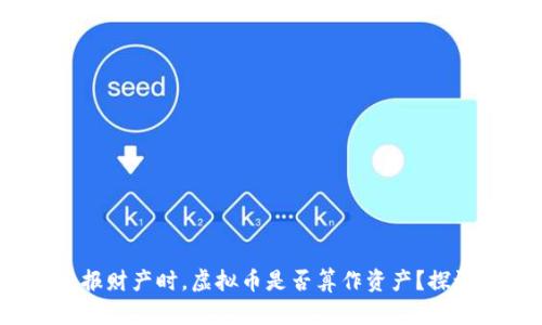 题目：申报财产时，虚拟币是否算作资产？探讨与解析