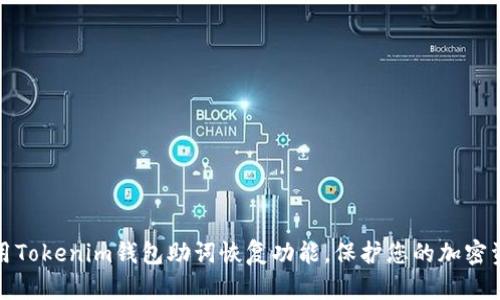 如何使用Tokenim钱包助词恢复功能，保护您的加密资产安全