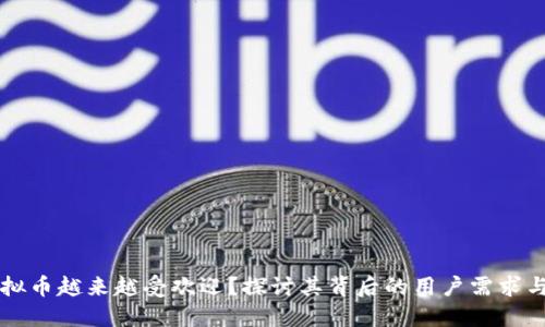 为什么虚拟币越来越受欢迎？探讨其背后的用户需求与市场动态