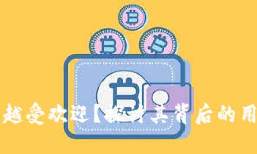 为什么虚拟币越来越受欢迎？探讨其背后的用户需求与市场动态