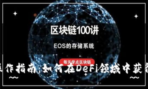 Tokenim操作指南：如何在DeFi领域中获得最大收益