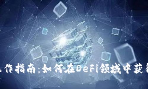 Tokenim操作指南：如何在DeFi领域中获得最大收益