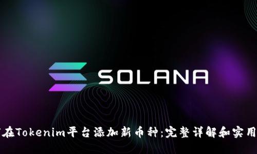 如何在Tokenim平台添加新币种：完整详解和实用指南