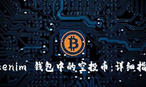 如何激活 Tokenim 钱包中的空投币：详细指南与最佳实践