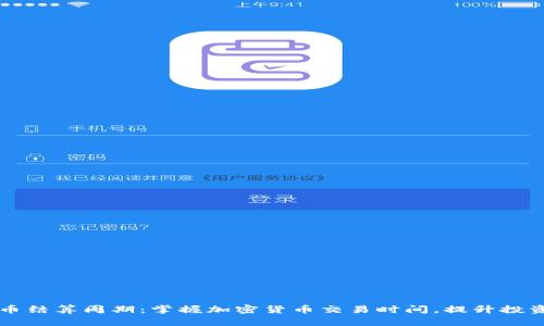 虚拟币结算周期：掌握加密货币交易时间，提升投资收益