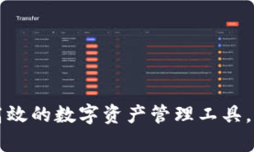 IM2.0钱包官网：安全高效的数字资产管理工具，带你轻松实现财富增值