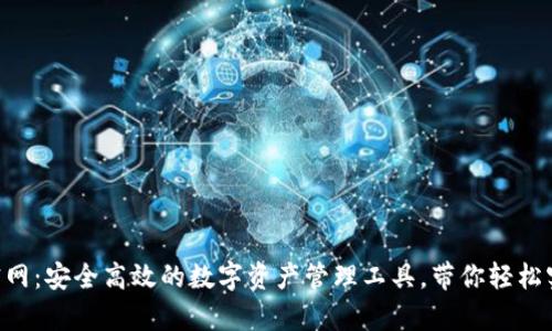 IM2.0钱包官网：安全高效的数字资产管理工具，带你轻松实现财富增值