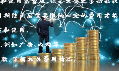 关于下载Tokenim是否需要交费的问题，答案通常是取决于Tokenim的具体政策。一般来说，如果Tokenim是一个软件或平台的名称，其下载和使用可能会有不同的费用结构。以下是一些可能的情况：

1. **免费版和付费版**：许多软件提供免费版和高级付费版。用户可以选择下载和使用免费版，但若需要更多功能或服务，可能需要支付费用。

2. **订阅制**：一些平台采用订阅制，用户可能可以免费试用一段时间，但在试用期结束后需要缴纳一定的费用才能继续使用。

3. **完全免费**：也有些软件或平台是完全免费的，无需支付任何费用，包括下载和使用。

4. **隐性收费**：某些平台可能在提供免费服务的同时，通过其他方式收取费用，例如广告、内购等。

为了获取确切的信息，建议访问Tokenim的官方网站或查看相关的用户协议和条款，了解相关费用情况。
