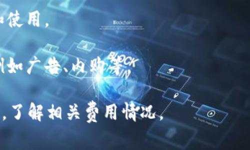 关于下载Tokenim是否需要交费的问题，答案通常是取决于Tokenim的具体政策。一般来说，如果Tokenim是一个软件或平台的名称，其下载和使用可能会有不同的费用结构。以下是一些可能的情况：

1. **免费版和付费版**：许多软件提供免费版和高级付费版。用户可以选择下载和使用免费版，但若需要更多功能或服务，可能需要支付费用。

2. **订阅制**：一些平台采用订阅制，用户可能可以免费试用一段时间，但在试用期结束后需要缴纳一定的费用才能继续使用。

3. **完全免费**：也有些软件或平台是完全免费的，无需支付任何费用，包括下载和使用。

4. **隐性收费**：某些平台可能在提供免费服务的同时，通过其他方式收取费用，例如广告、内购等。

为了获取确切的信息，建议访问Tokenim的官方网站或查看相关的用户协议和条款，了解相关费用情况。