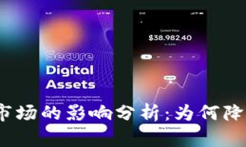 银行降息对虚拟币市场的影响分析：为何降息时虚拟币会暴跌？