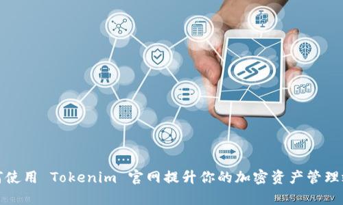如何使用 Tokenim 官网提升你的加密资产管理效率