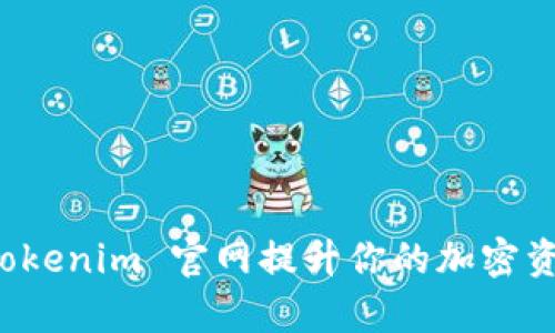 如何使用 Tokenim 官网提升你的加密资产管理效率