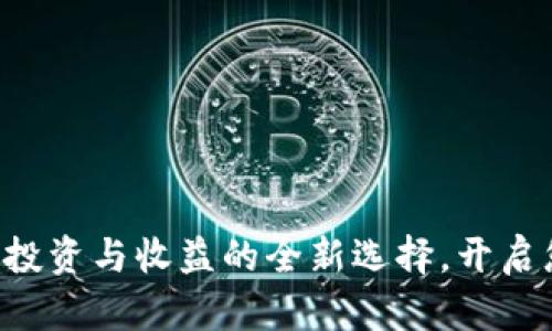 AvaL虚拟币：投资与收益的全新选择，开启您的财富之路