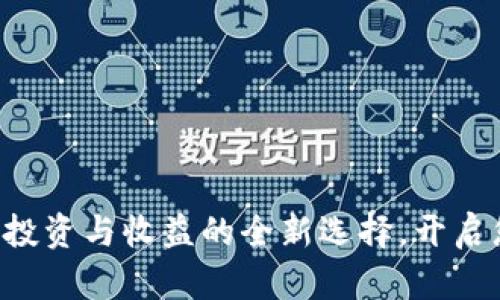 AvaL虚拟币：投资与收益的全新选择，开启您的财富之路