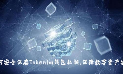 如何安全保存Tokenim钱包私钥，保障数字资产安全