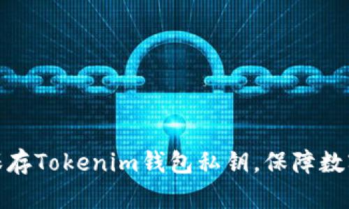 如何安全保存Tokenim钱包私钥，保障数字资产安全