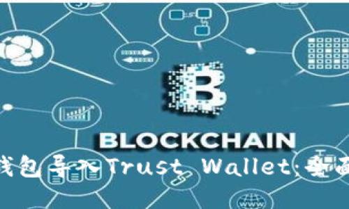 如何将Tokenim钱包导入Trust Wallet：全面指南与用户收益